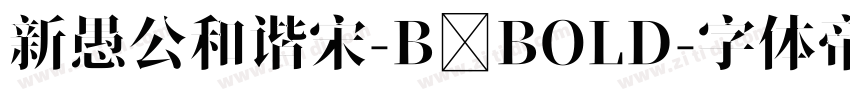 新愚公和谐宋-B BOLD字体转换